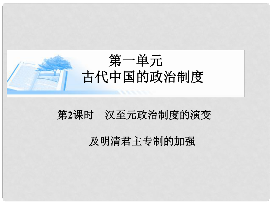 高考歷史總復習（考點解析+核心探究+圖示解說）基礎(chǔ)知識 第一單元 古代中國的政治制度 第2課時 漢至元政治制度的演變及明清君主專制的加強精講課件 新人教版必修1_第1頁