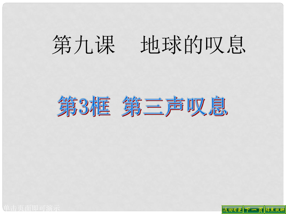 七年級(jí)政治上冊(cè) 第九課 第3課時(shí) 第三聲嘆息課件 （新版）人民版_第1頁