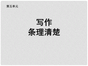 江蘇省南京市江寧區(qū)湯山初級(jí)中學(xué)七年級(jí)語(yǔ)文上冊(cè) 第五單元 寫作 條理清楚課件 （新版）新人教版