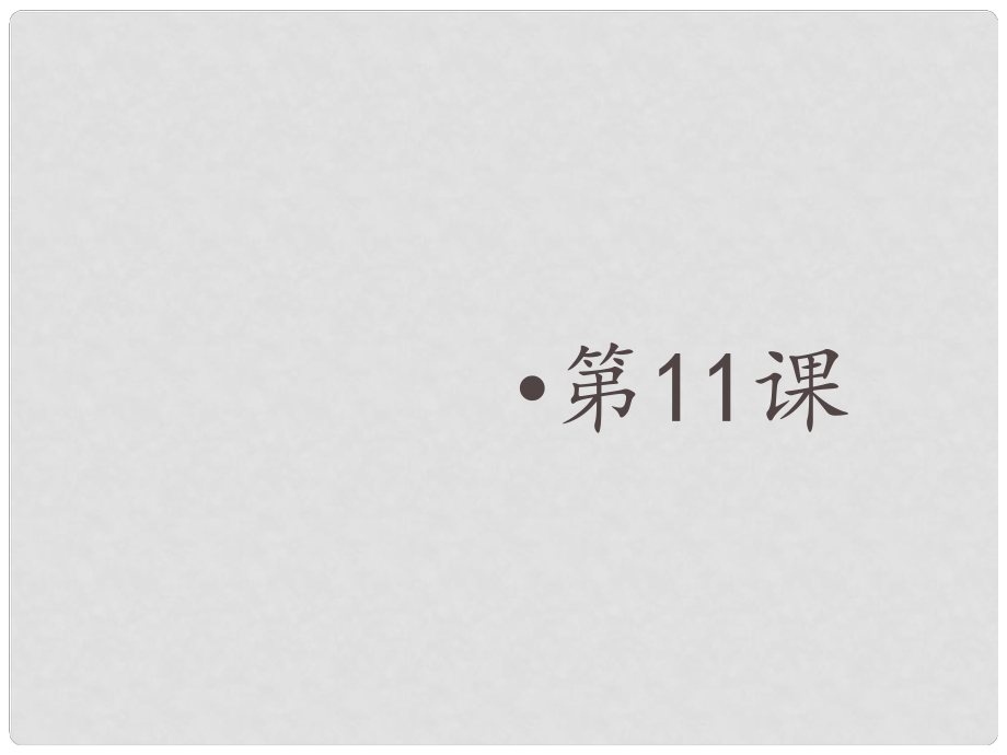 金識源六年級數(shù)學上冊 第二章 11《有理數(shù)的混合運算》課件 魯教版五四制_第1頁