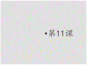 金識源六年級數(shù)學上冊 第二章 11《有理數(shù)的混合運算》課件 魯教版五四制