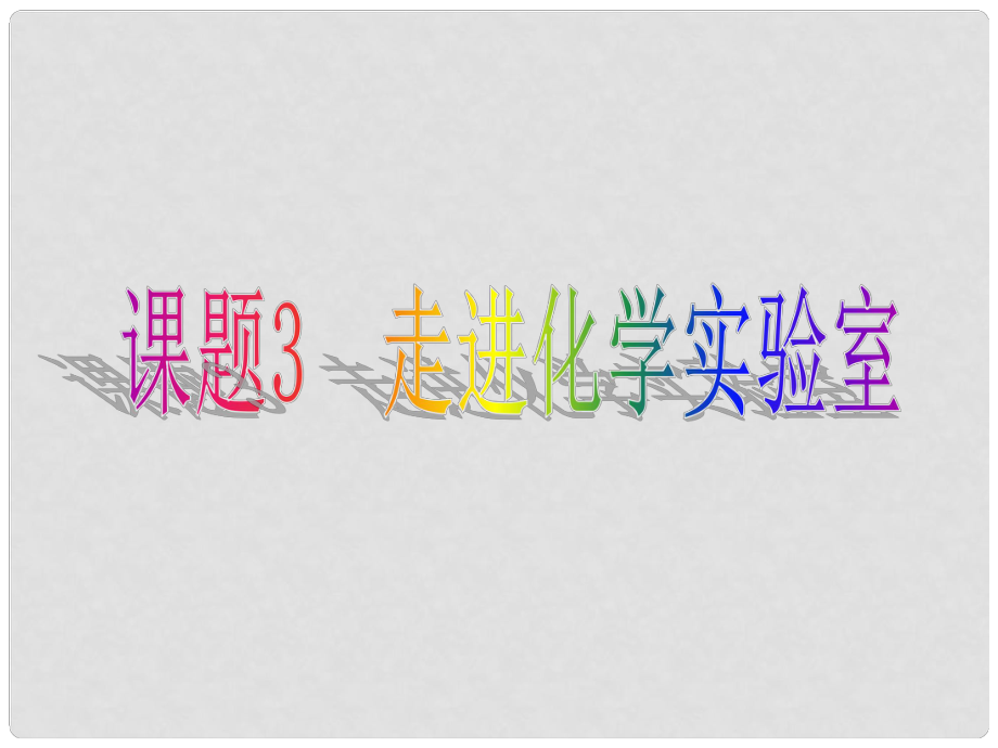 山東省高密市立新中學九年級化學上冊 第1單元 課題3 走進化學實驗室課件 （新版）新人教版_第1頁