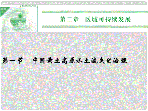 《中國(guó)黃土高原水土流失的治理》課件（3）