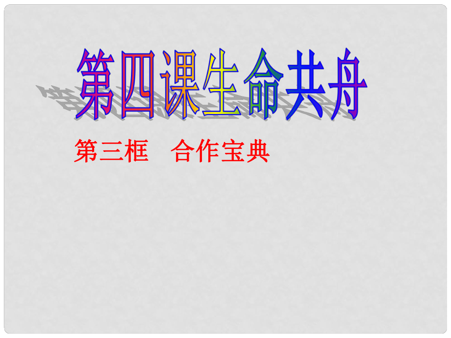 河南省洛陽市東升二中八年級政治下冊 第四課《生命共舟》（第3課時(shí)）“合作寶典”課件 人民版_第1頁