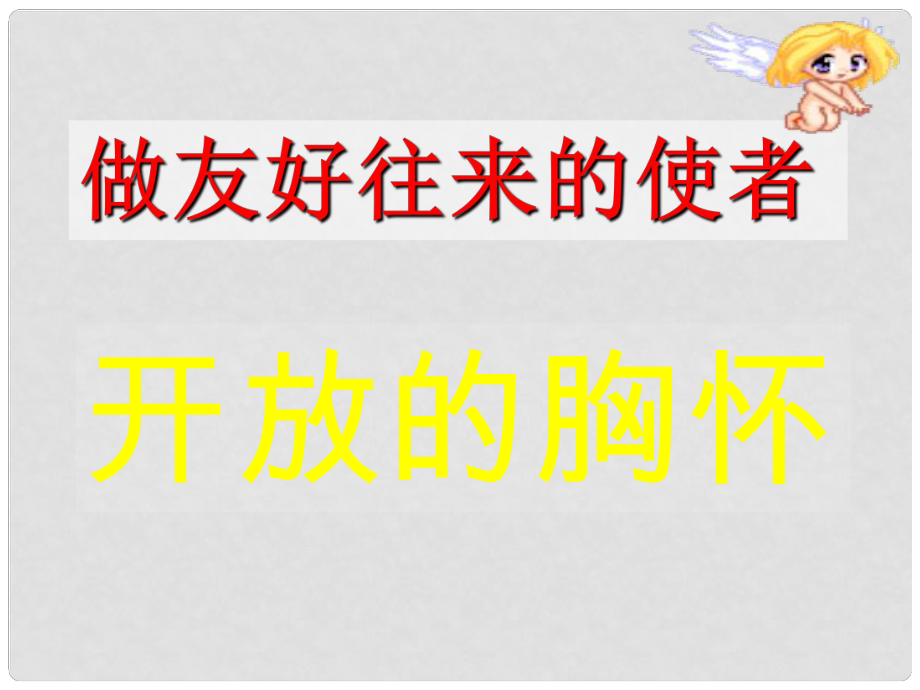 八年级政治上册 第五课《多元文化“地球村”》第二框课件 人教新课标版_第1页