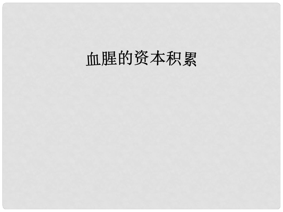 江苏省盐城市亭湖新区实验学校九年级历史上册 第15课 血腥的资本积累课件 新人教版_第1页