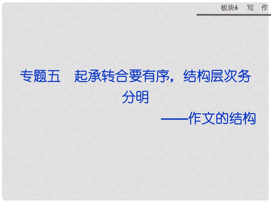 山西省運城市康杰中學(xué)高考語文 板塊6專題五起承轉(zhuǎn)合要有序 結(jié)構(gòu)層次務(wù)分明 作文的結(jié)構(gòu)課件_第1頁