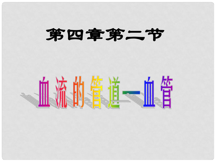 湖南省古丈縣古陽中學(xué)七年級(jí)生物下冊(cè) 血流的管道—血管課件 新人教版_第1頁