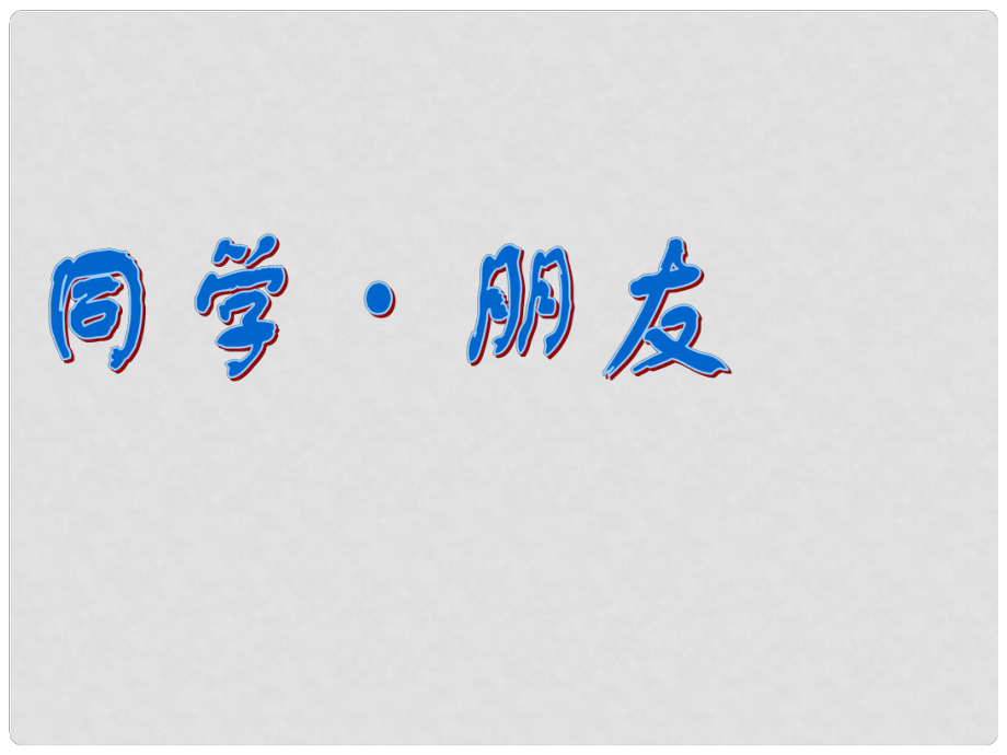 八年級政治上冊 第三課 同儕攜手共進(jìn) 第一框 同學(xué)朋友課件 人教新課標(biāo)版_第1頁