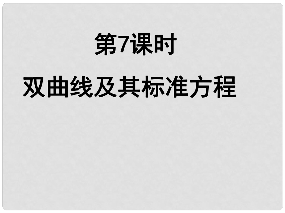 高中數(shù)學《雙曲線及其標準方程》導學案導學課件 北師大版選修11_第1頁