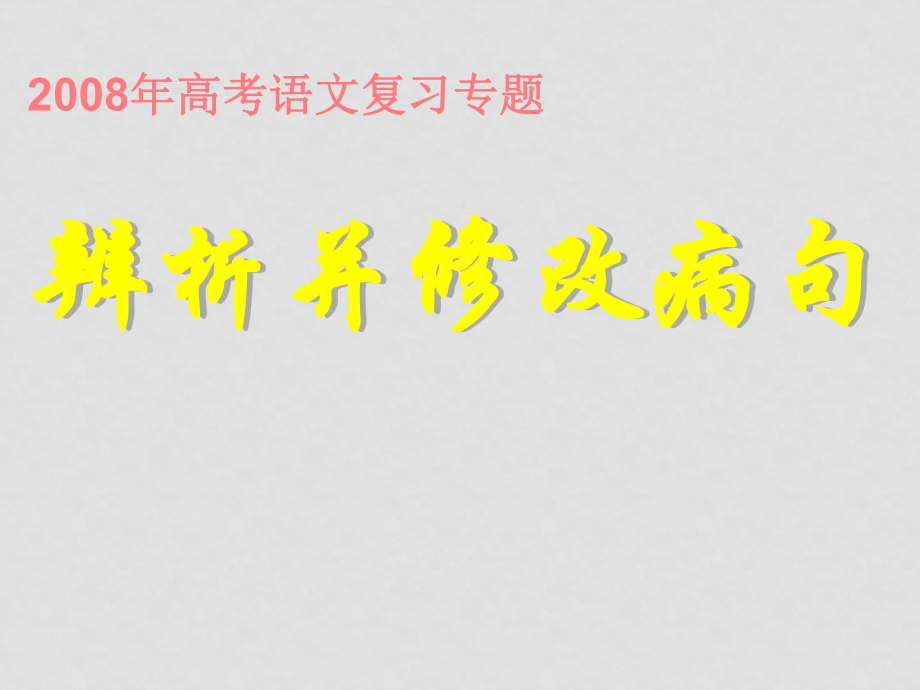 高考語文知識點復習 (辨析病句) ppt_第1頁