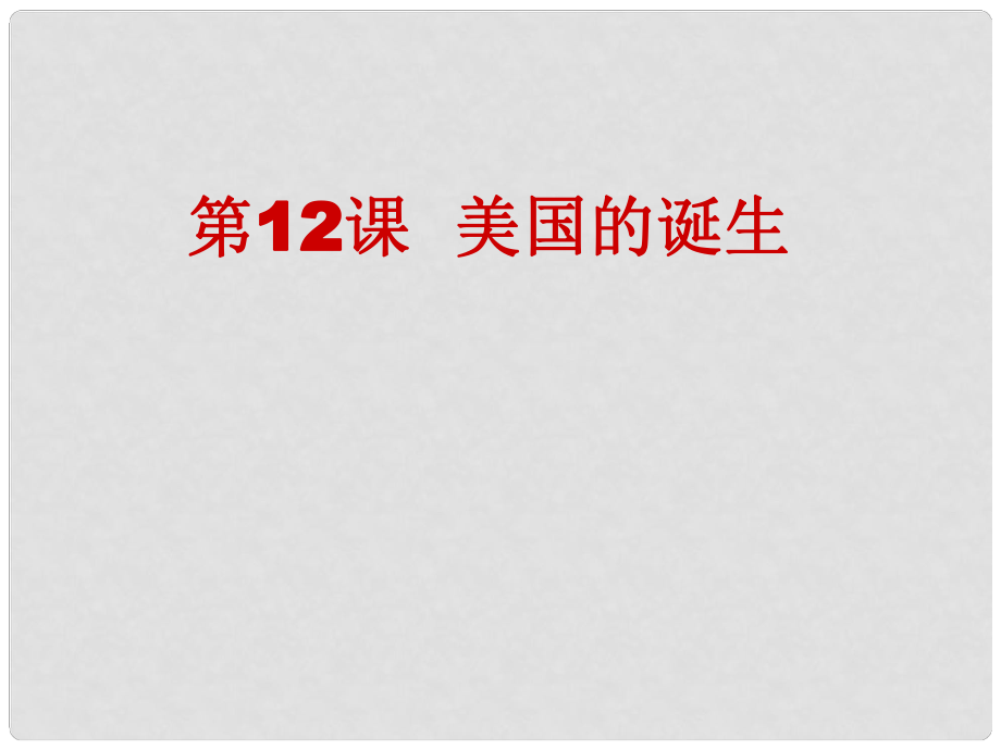 江苏省盐城市亭湖新区实验学校九年级历史上册 第12课 美国的诞生课件 新人教版_第1页