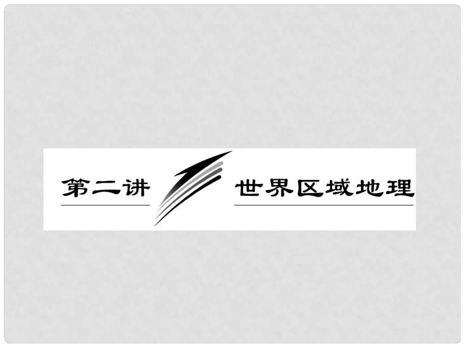 高三地理二輪三輪突破 第一部分專題八 第二講世界區(qū)域地理課件 人教版_第1頁