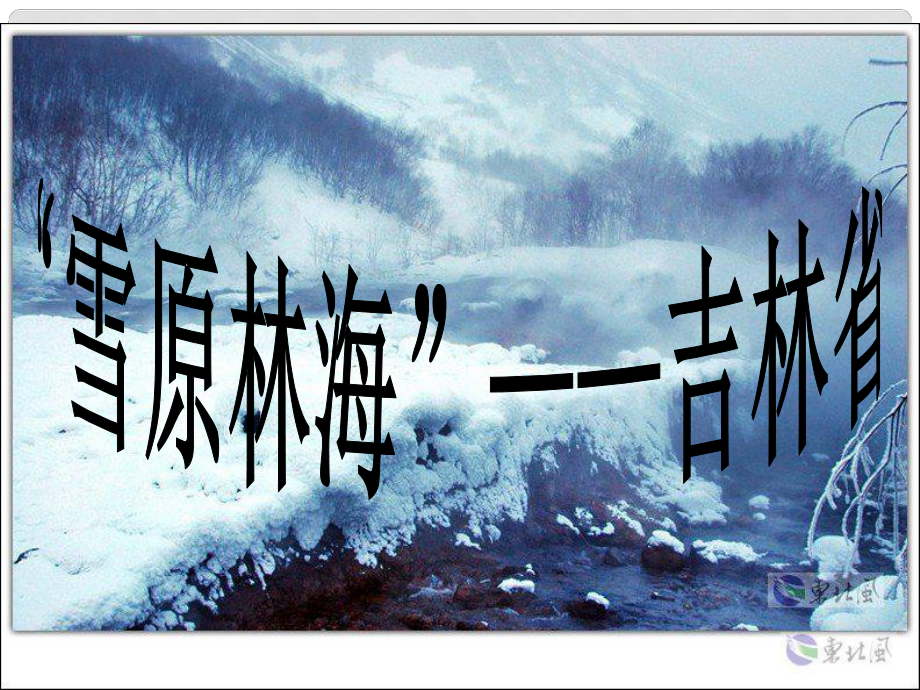 八年級地理下冊 第六章 認識區(qū)域 位置分布 第三節(jié) 東北地區(qū)的產(chǎn)業(yè)分布—吉林省課件 （新版）湘教版_第1頁