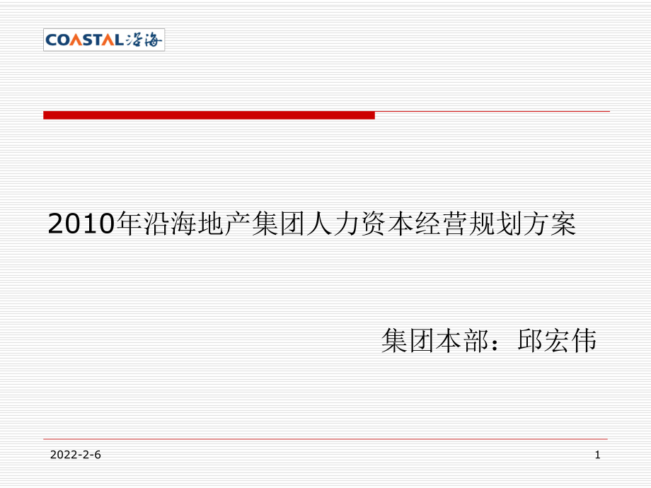 沿海地产集团人力资本经营规划方案_第1页