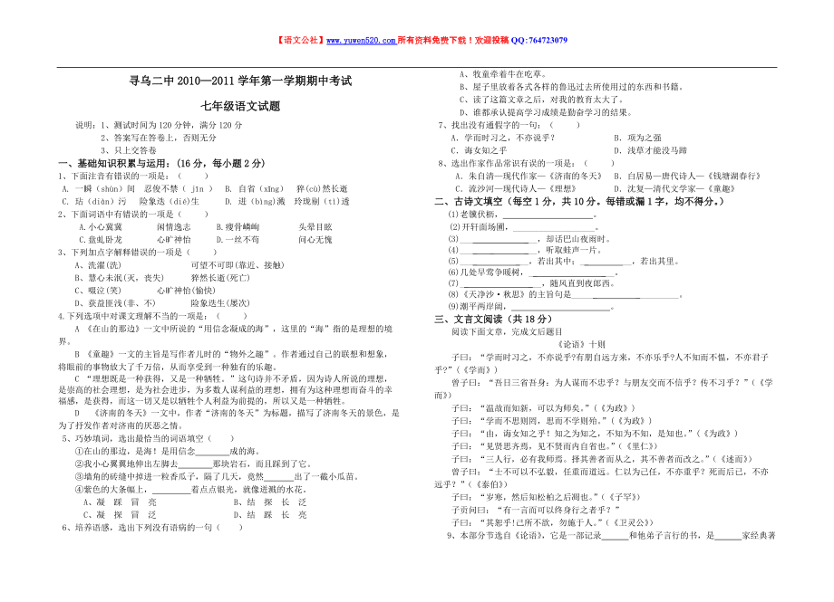 七年級(jí)第一學(xué)期期中考試語(yǔ)文試題及答案【人教課標(biāo)版】[共4頁(yè)]_第1頁(yè)