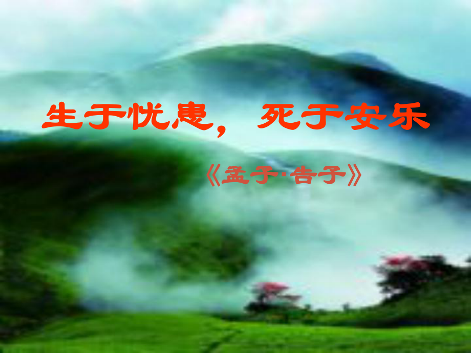 九年級(jí)語文下冊(cè) 《生于憂患,死于安樂》課件 人教新課標(biāo)版_第1頁