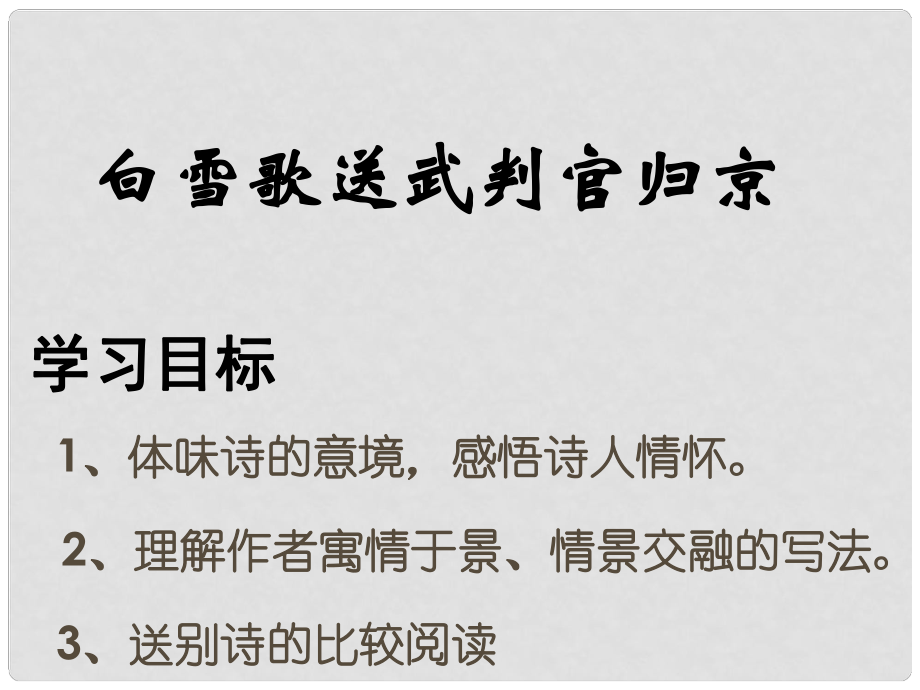 浙江省溫州市龍灣區(qū)實(shí)驗(yàn)中學(xué)八年級語文下冊 第六單元 白雪歌送武判官歸京課件 新人教版_第1頁