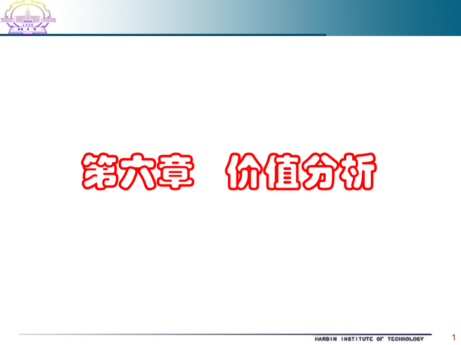 第6章 價(jià)值分析_第1頁