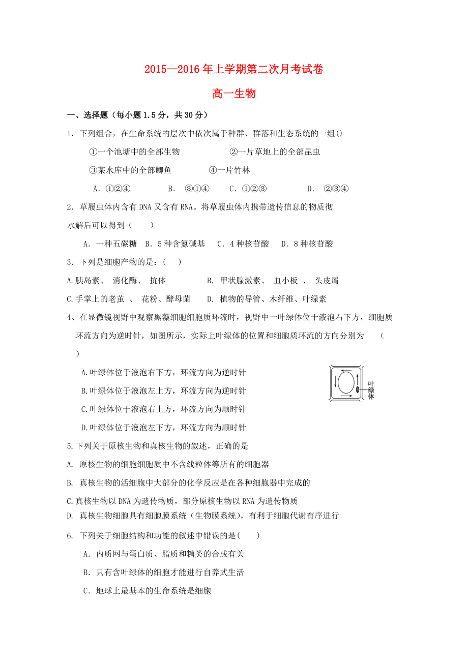 江西省南城县高一生物上学期第二次月考试题无答案_第1页