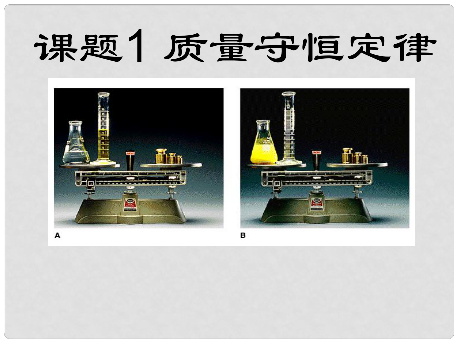 湖南省长沙市湘一芙蓉中学九年级化学上册 质量守恒定律课件 （新版）新人教版_第1页