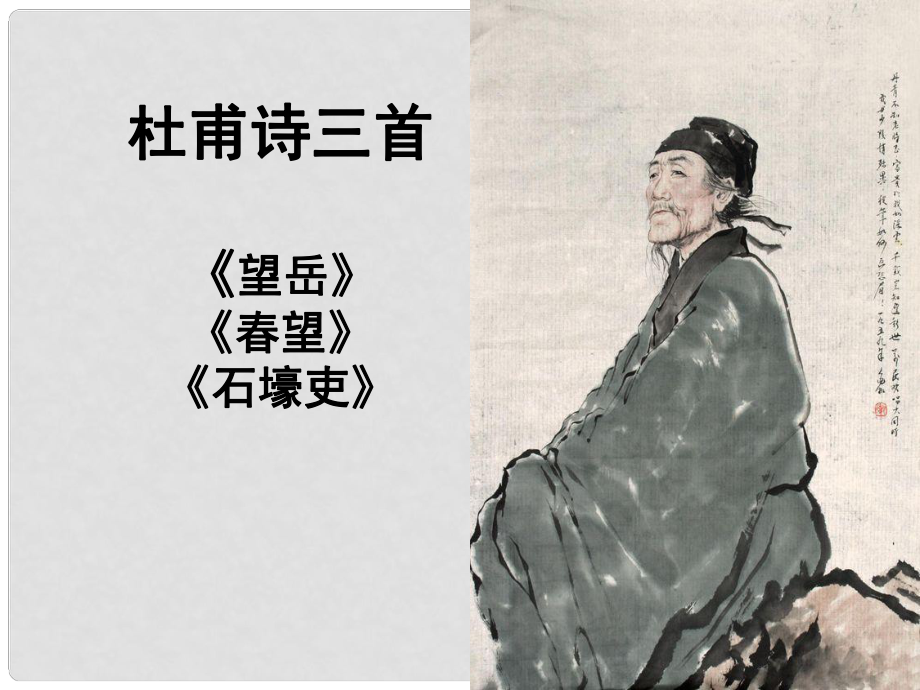 陜西省寧陜縣城關(guān)初級(jí)中學(xué)八年級(jí)語(yǔ)文上冊(cè)《第25課 杜甫詩(shī)三首》課件 （新版）新人教版_第1頁(yè)