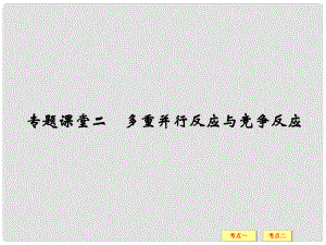 高考總復(fù)習(xí) 專題課堂二 多重并行反應(yīng)與競(jìng)爭(zhēng)反應(yīng)課件 魯科版