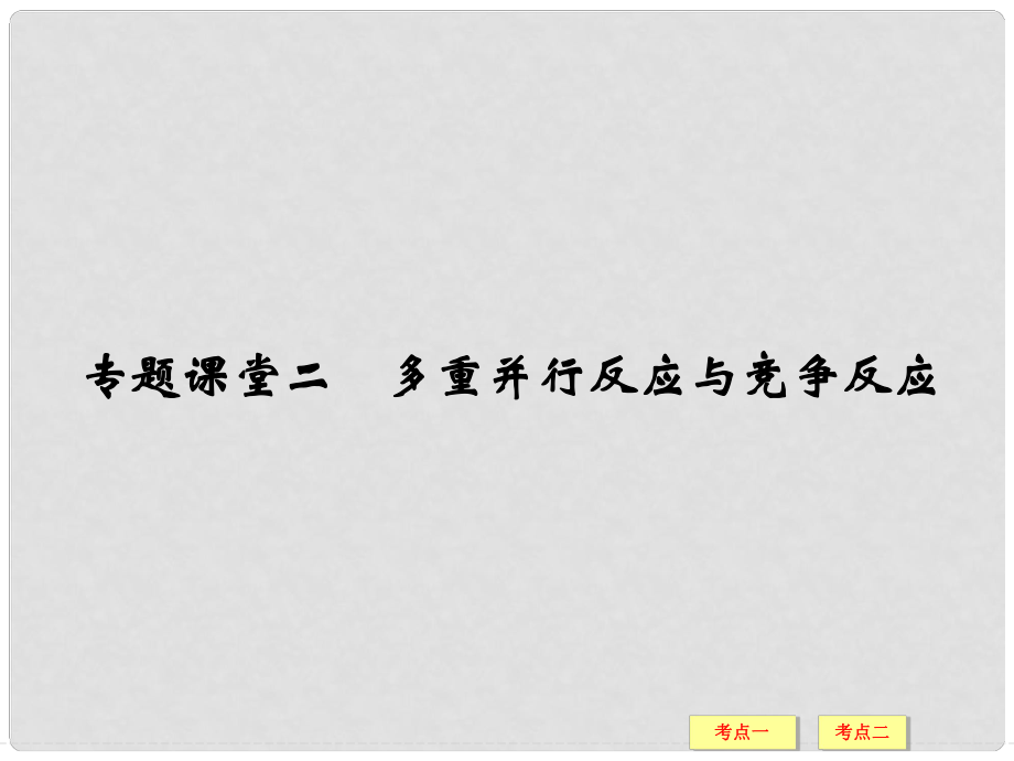 高考總復(fù)習(xí) 專題課堂二 多重并行反應(yīng)與競爭反應(yīng)課件 魯科版_第1頁