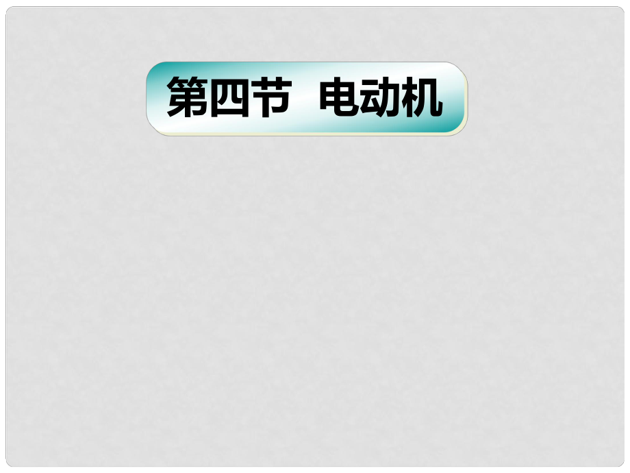 安徽省阜南縣三塔中學(xué)九年級物理全冊 20.4 電動機課件 （新版）新人教版_第1頁