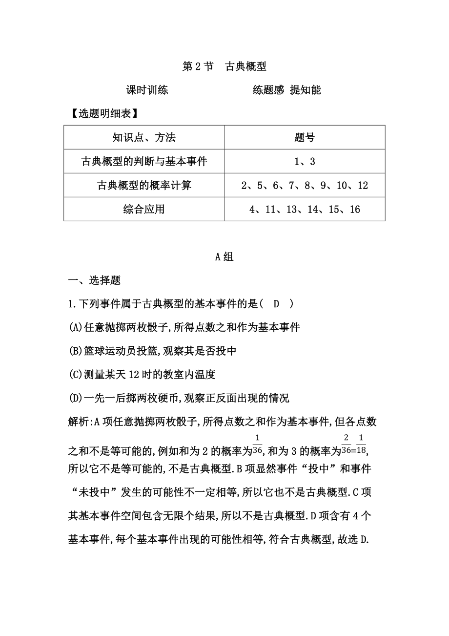 高考数学广东专用文科大一轮复习配套课时训练：第十篇 概率 第2节　古典概型含答案_第1页