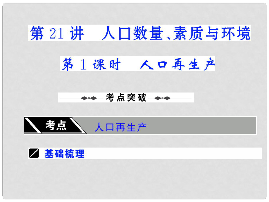 高考地理一輪復(fù)習(xí)第21講 人口再生產(chǎn)_第1頁(yè)