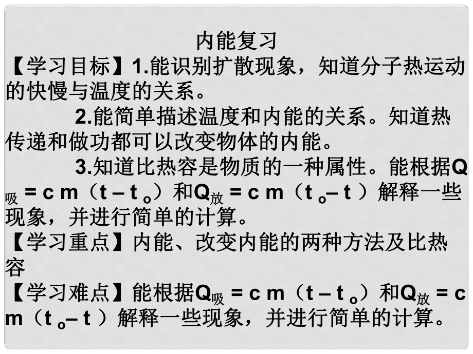 江西省金溪縣第二中學(xué)九年級(jí)物理全冊 第十三章 內(nèi)能復(fù)習(xí)課件 （新版）新人教版_第1頁