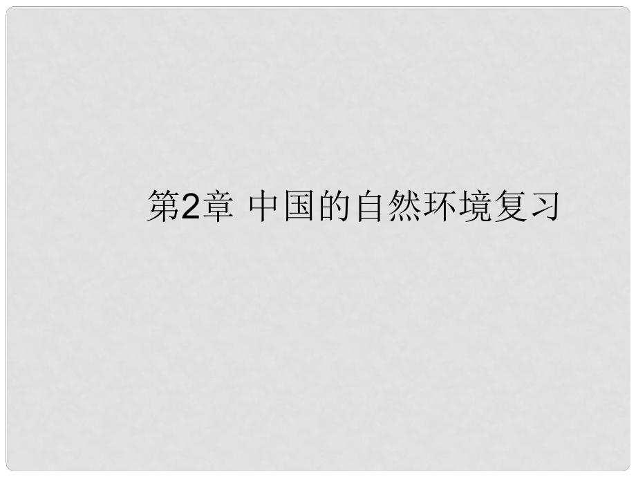 八年級(jí)地理上冊(cè) 第2章 中國(guó)的自然環(huán)境復(fù)習(xí)課件 （新版）湘教版_第1頁(yè)