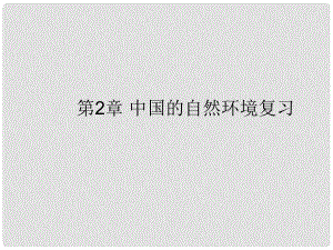 八年級地理上冊 第2章 中國的自然環(huán)境復(fù)習(xí)課件 （新版）湘教版