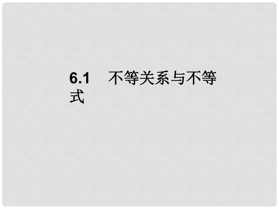 湖南省師大附中高考數(shù)學(xué) 6.1 不等關(guān)系與不等式復(fù)習(xí)課件 理_第1頁