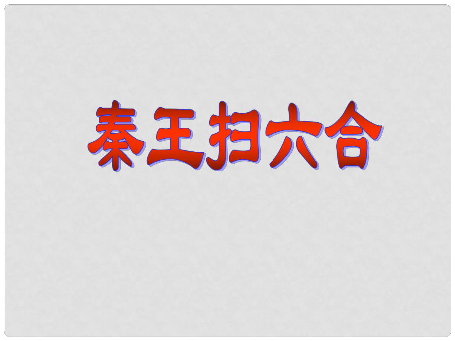 江蘇省鹽城市亭湖新區(qū)實驗學校七年級歷史上冊 第10課 秦王掃六合課件 新人教版_第1頁