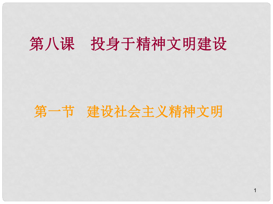 九年級政治 第八課第一節(jié) 建設(shè)社會主義精神文明課件 人民版_第1頁