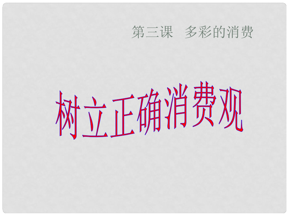 高中政治 第三課 第二框 樹立正確的消費觀課件 新人教版必修1_第1頁