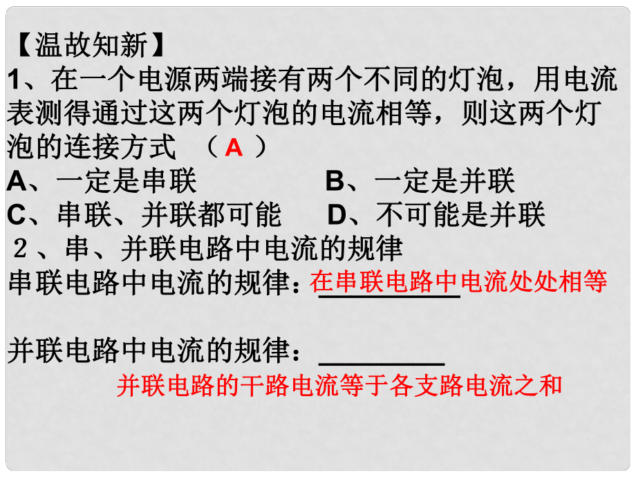 江西省金溪縣第二中學(xué)九年級物理全冊 15.5 串、并聯(lián)電路中電流的規(guī)律課件2 （新版）新人教版_第1頁