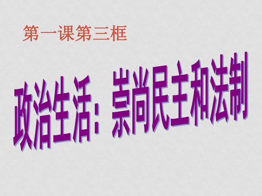 高一政治 政治生活：崇尚民主與法制 課件必修2_第1頁(yè)