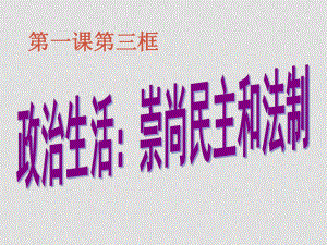 高一政治 政治生活：崇尚民主與法制 課件必修2