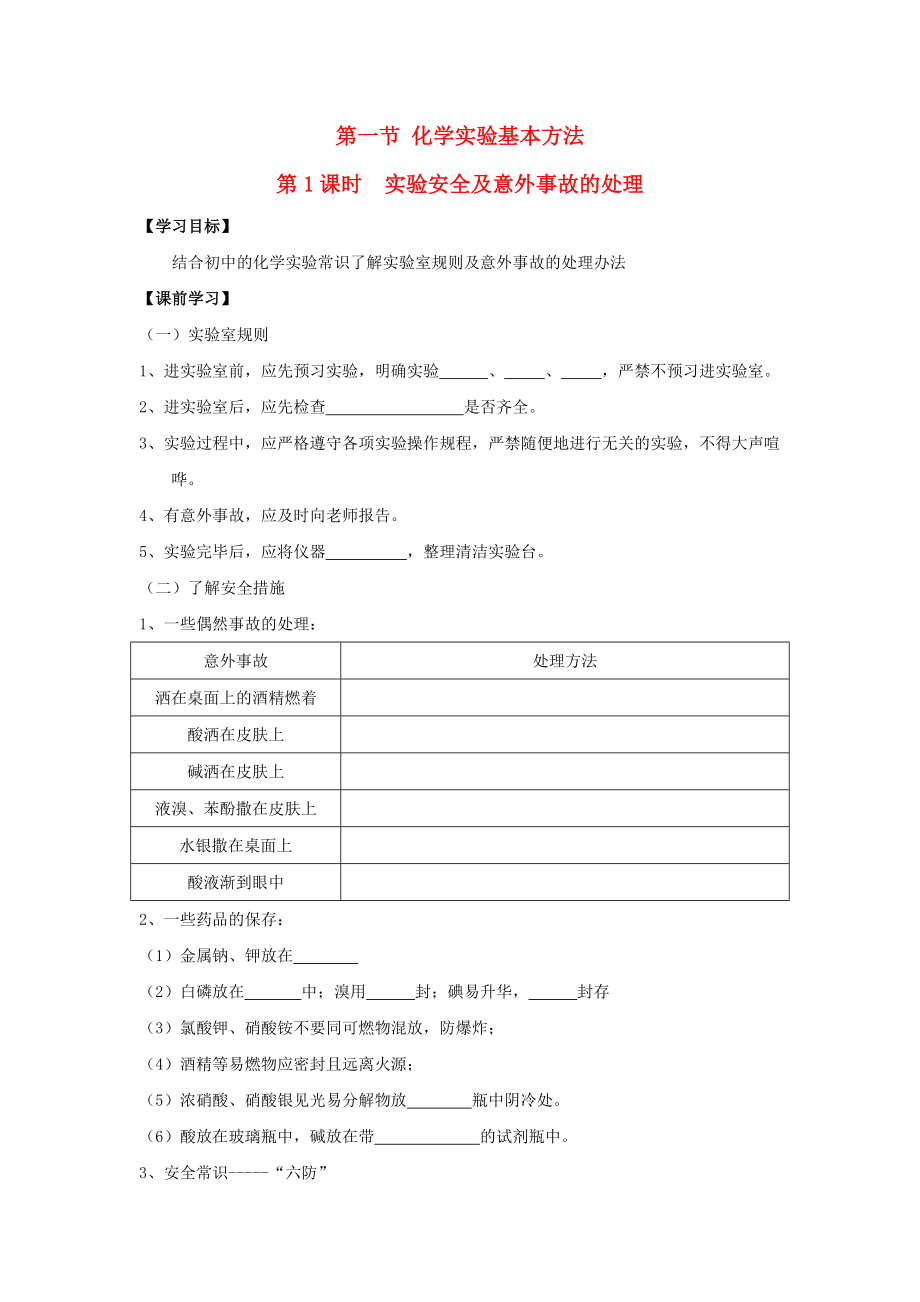 云南省德宏州梁河县高中化学 第一章 从实验学化学 1.1 化学实验基本方法第1课时学案无答案新人教版必修1_第1页