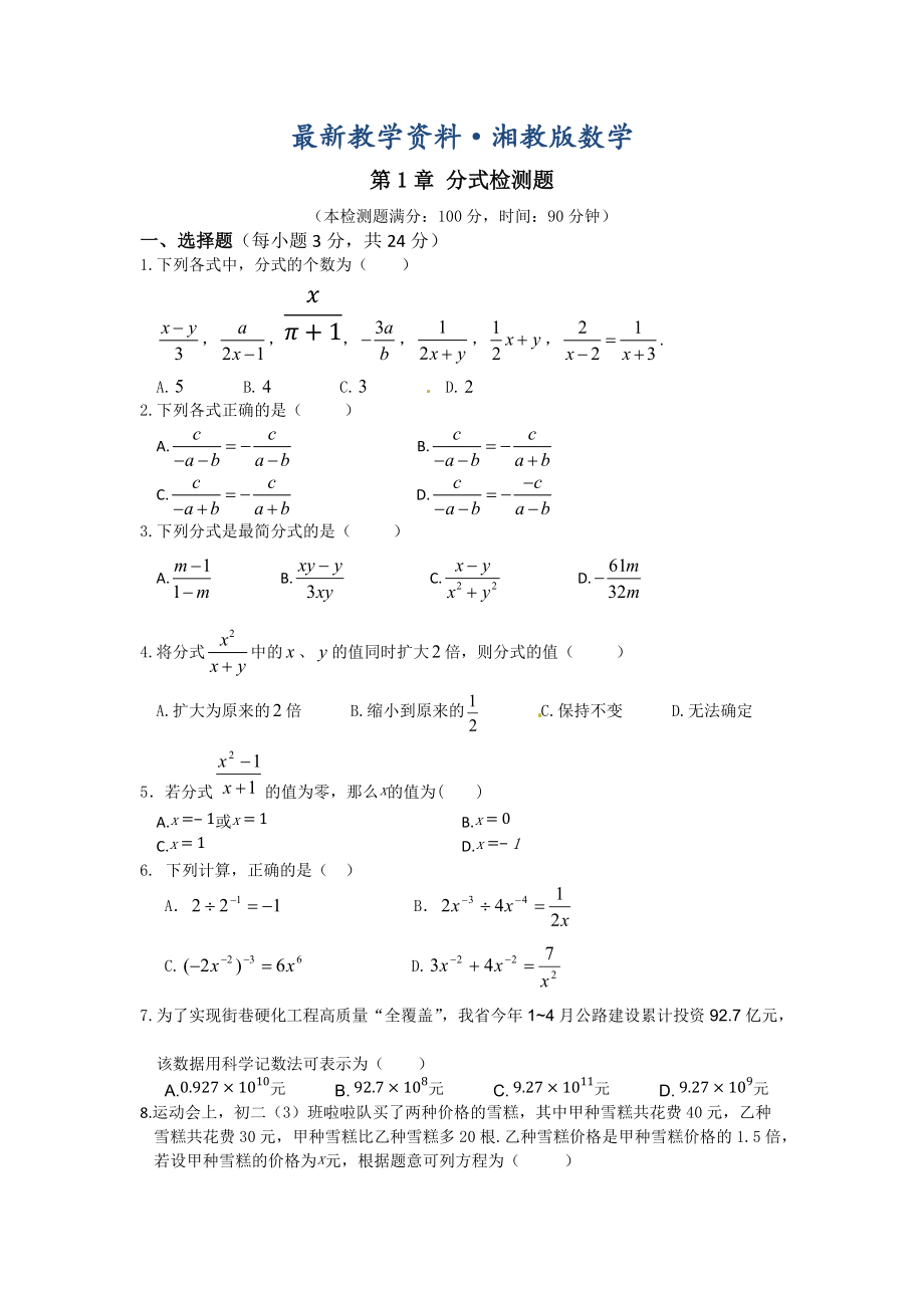 最新湘教版数学八年级上第1章分式单元检测题含答案详解_第1页