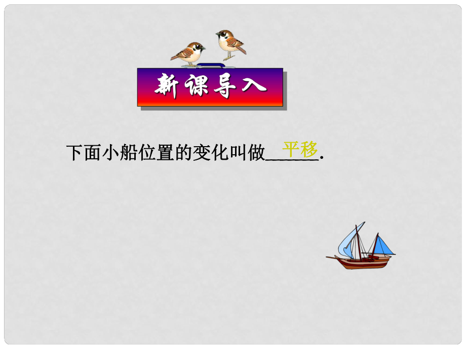 安徽省安庆市桐城吕亭初级中学七年级数学下册 用坐标表示平移课件 （新版）新人教版_第1页