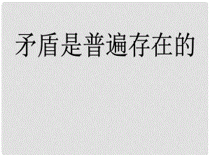 高中政治事物都是一分為二的 矛盾是普遍存在的 課件舊人教版高二上