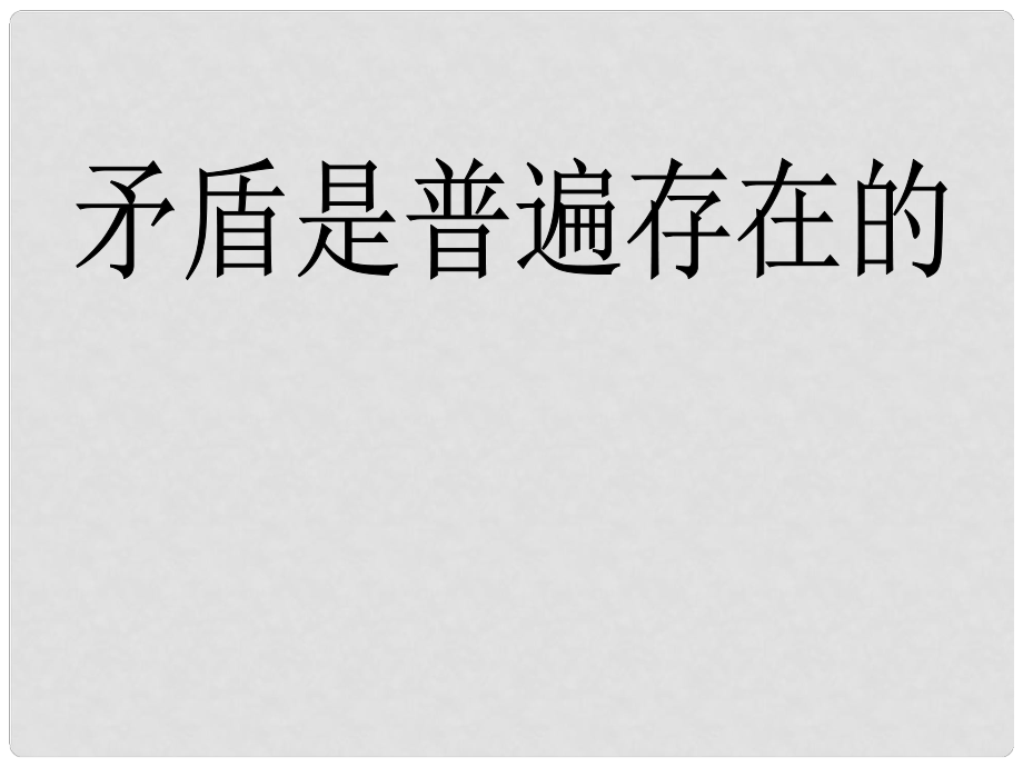 高中政治事物都是一分為二的 矛盾是普遍存在的 課件舊人教版高二上_第1頁