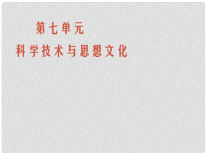 山東省章丘市明水街道辦事處繡江中學八年級歷史上冊 第21課《科學技術與思想文化（一）》課件 新人教版