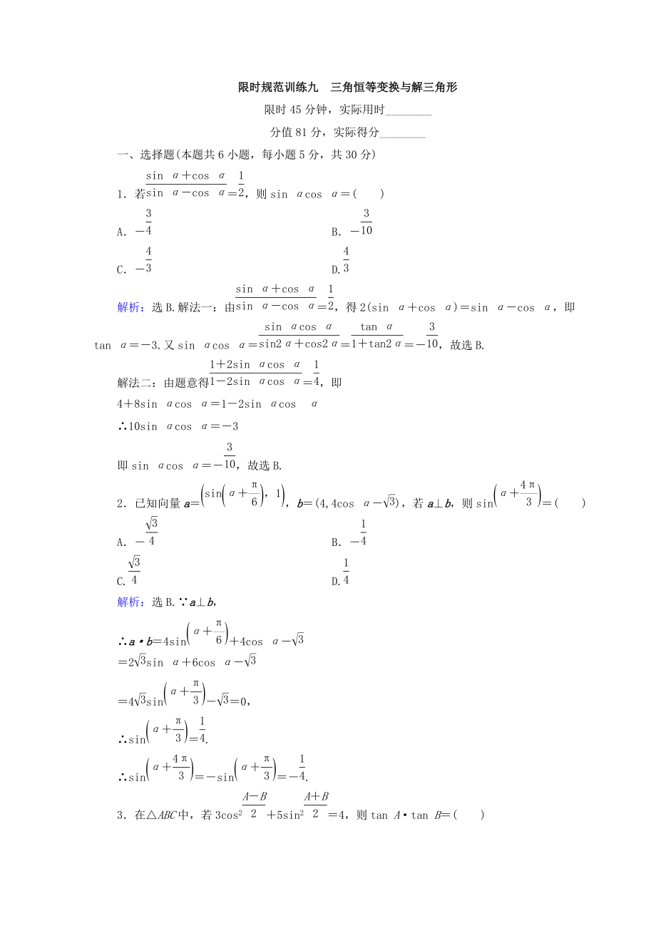 高考數(shù)學(xué)文二輪專題復(fù)習(xí)習(xí)題：第1部分 專題三　三角函數(shù)及解三角形 132 Word版含答案_第1頁