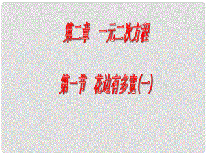 江西省吉水縣白沙中學九年級數學上冊 第二章 第1節(jié)《花邊有多寬》（第1課時）課件 北師大版