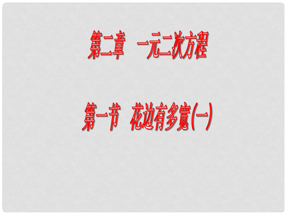 江西省吉水縣白沙中學九年級數(shù)學上冊 第二章 第1節(jié)《花邊有多寬》（第1課時）課件 北師大版_第1頁